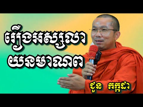 រឿងអស្សលាយនមាណព - ជួន កក្កដា | Dharma talk by Choun Kakada