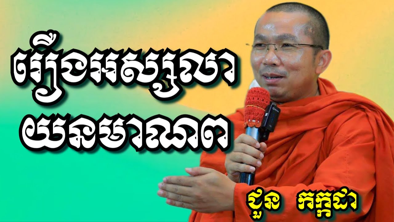 រឿងអស្សលាយនមាណព - ជួន កក្កដា | Dharma talk by Choun Kakada