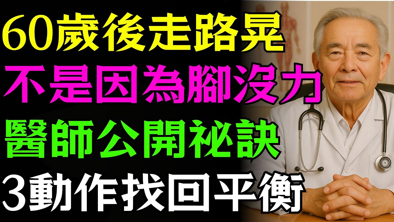 60歲後，走路「晃」不是因為腳沒力！醫師公開「大腦 腳底板」訊號重置術，3個動作，在家找回身體平衡感