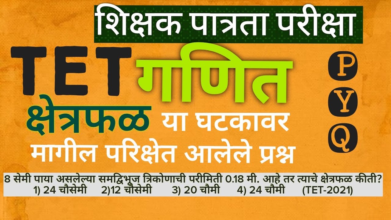 #TET_परीक्षेत_क्षेत्रफळ_या_घटकावर_विचारलेले_प्रश्न #previous_year_questions_maths@mathenglish