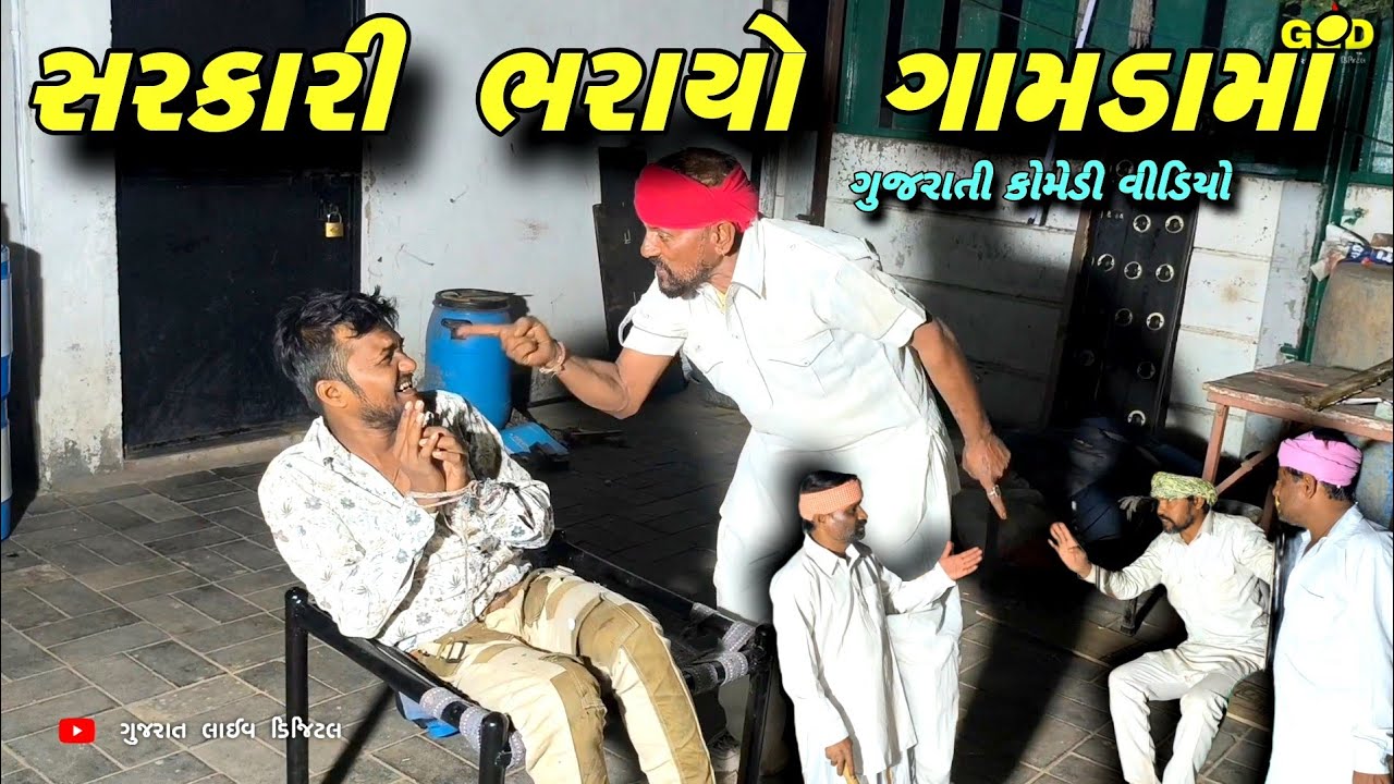 સરકારી ભરાયો ગામડામાં // Gujarati comedy video //Gujarat live digital //GLD