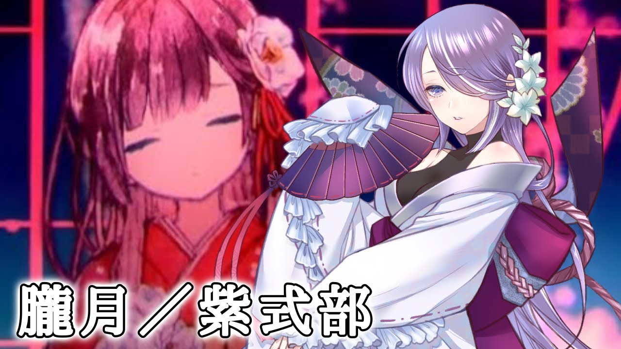 朧月／紫式部【新人歌い手グループ】