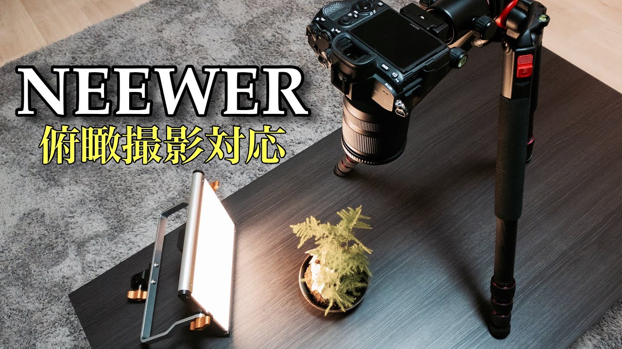 真上からの撮影 俯瞰撮影 Neewer コスパ抜群の三脚を紹介します Youtube