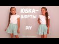 Как сшить юбку-шорты на резинке / Моделирую и шью #DIY #sewing Tutorial / How to sew a skirt shorts