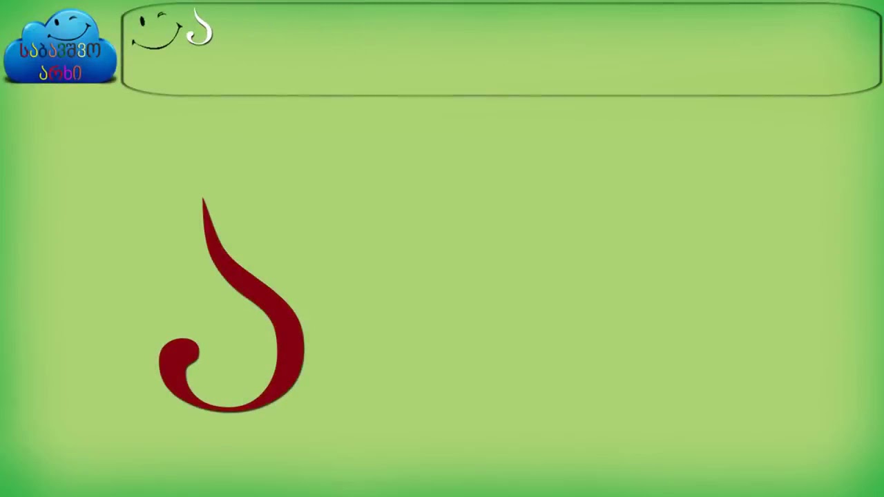 Учим грузинский алфавит с нуля - УРОК 1🇬🇪