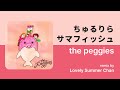 츄루리라 서머피쉬(ちゅるりらサマフィッシュ) remix by Lovely Summer Chan - the peggies/ 가사