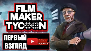 FILMMAKER TYCOON 🕹 ПЕРВЫЙ ВЗГЛЯД, обзор геймплей | (+14) screenshot 2