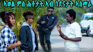 cinema semere Today - ኣወል ምስ ሕቶታት ኣብ ጎደናታት ኣስመራ - Asmara Eritrea Funny street quiz