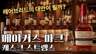 와일드터키 레어브리드 뚝배기 깬다던 메막 CS, 직접 마셔본 진짜 결과는?