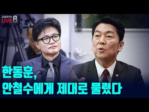 [고성국TV 생방송 26년 7월 10일 (금) 생방송] 한동훈, 안철수에게 제대로 물렸다