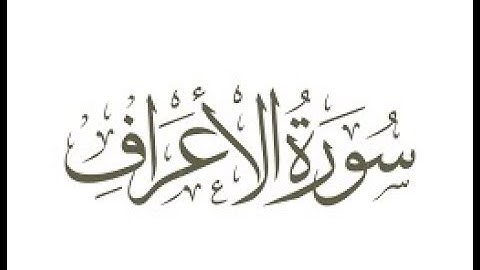 سورة  الأعراف  الشيخ محمد صديق المنشاوى المصحف المعلم للأطفال