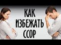 Как избежать ссор в семейной жизни