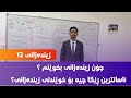 چۆن زیندەزانی بخوێنم ئاسانترین ڕێگا بۆ خوێندنی زیندەزانی چیە Poli12 Poli11 Poli10 زیندەزانی12 