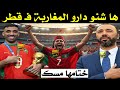 ها شنو دارو المغاربة في قطر المغرب بطل العرب جمهور مغربي عالمي 