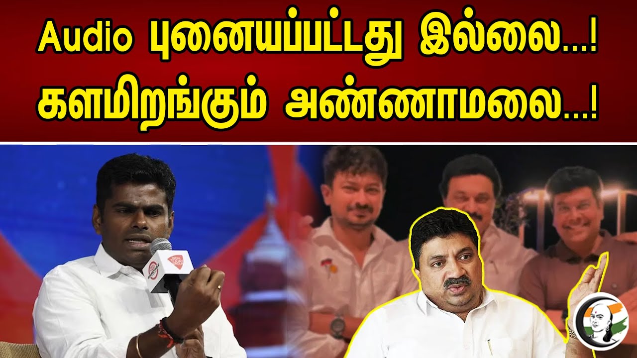 Audio புனைக்கப்பட்டது இல்ல..! களமிறங்கும் அண்ணாமலை PTR  Audio Issue | Annamalai BJP | 23.04.2023