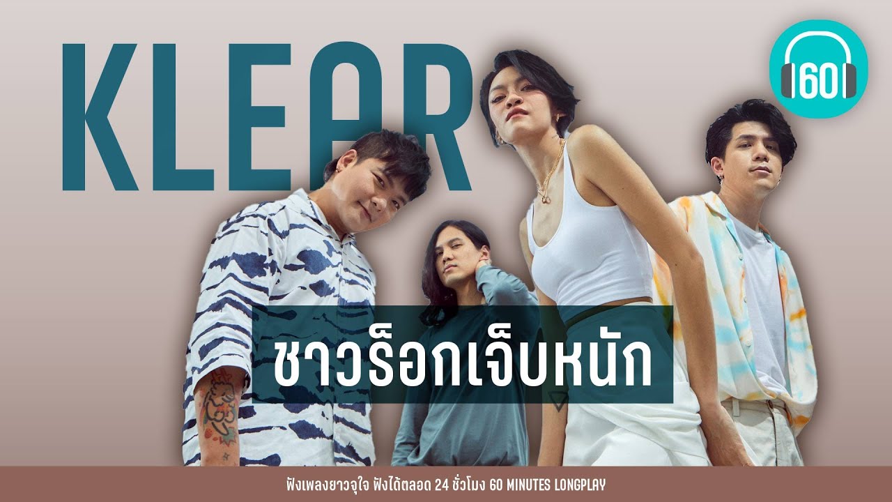 รวมเพลง KLEAR : ชาวร็อกเจ็บหนัก    [คำยินดี,รักให้ตาย,แด่เธอที่รัก]【LONGPLAY】