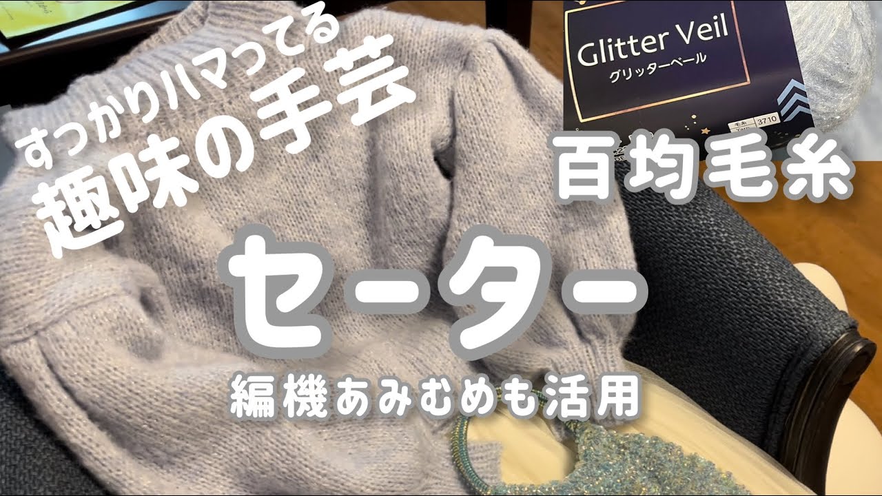 【趣味の手芸】ふくらみ袖セーター×ダイソー毛糸×編機あみむめも