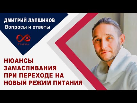 НЮАНСЫ ЗАМАСЛИВАНИЯ ПРИ ПЕРЕХОДЕ НА НОВЫЙ РЕЖИМ ПИТАНИЯ