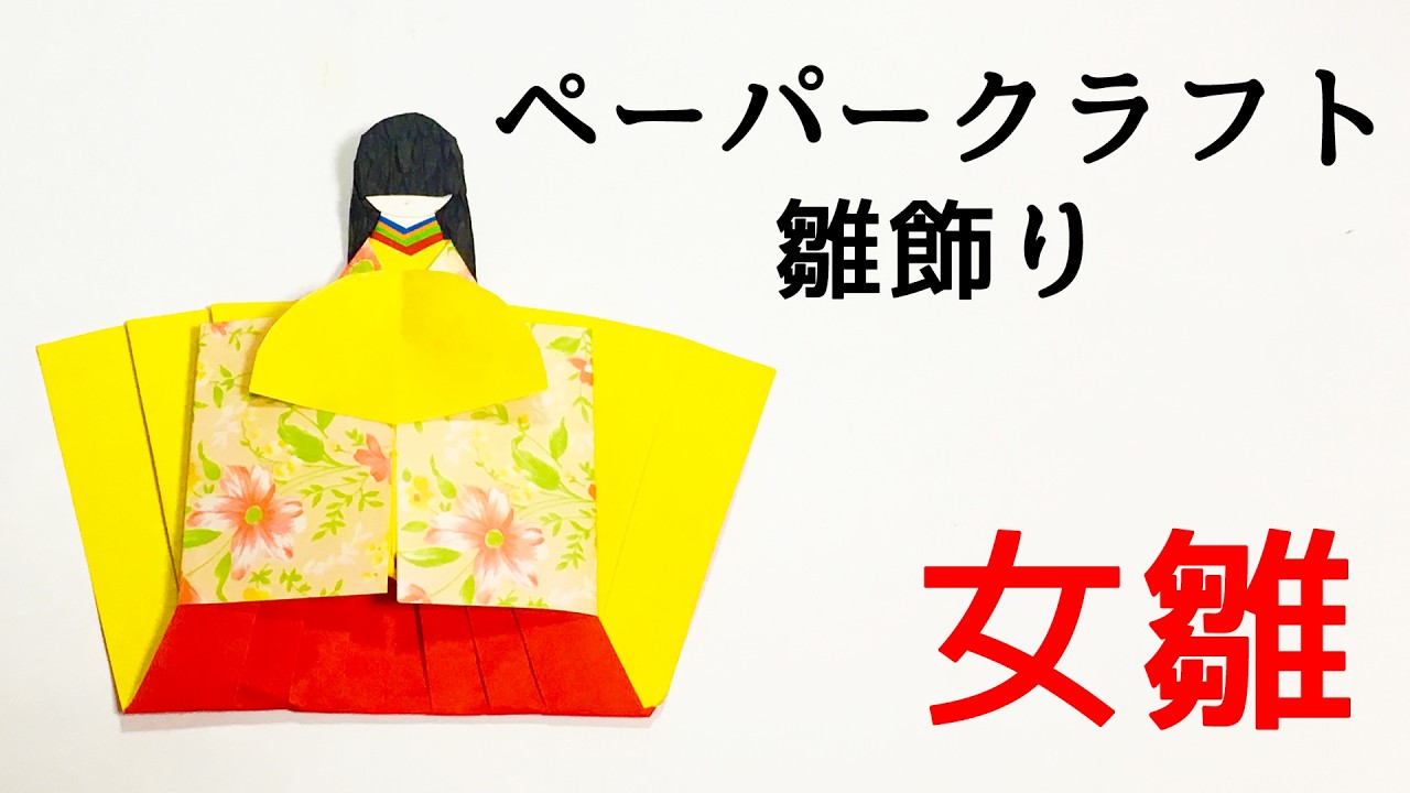 ペーパークラフトお雛様　女雛