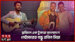 গান আর আড্ডায় নেইমার জুনিয়রের গল্প! | Robin Mia | Neymar Jr. | Somoy Entertainment