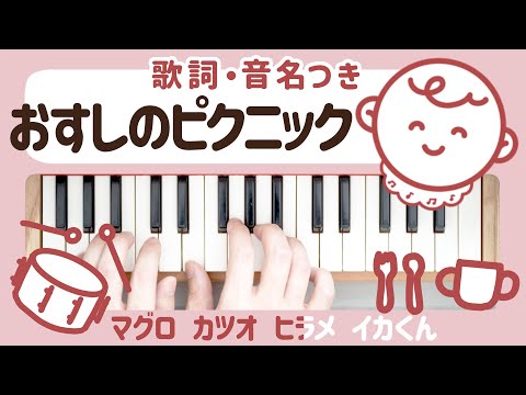 【ピアノ】おすしのピクニック ♪おかあさんといっしょ うた 童謡【歌詞/音名つき】トイピアノ おもちゃ楽器 ミニピアノ 子守歌 寝かしつけ 32鍵盤 25鍵盤 楽譜
