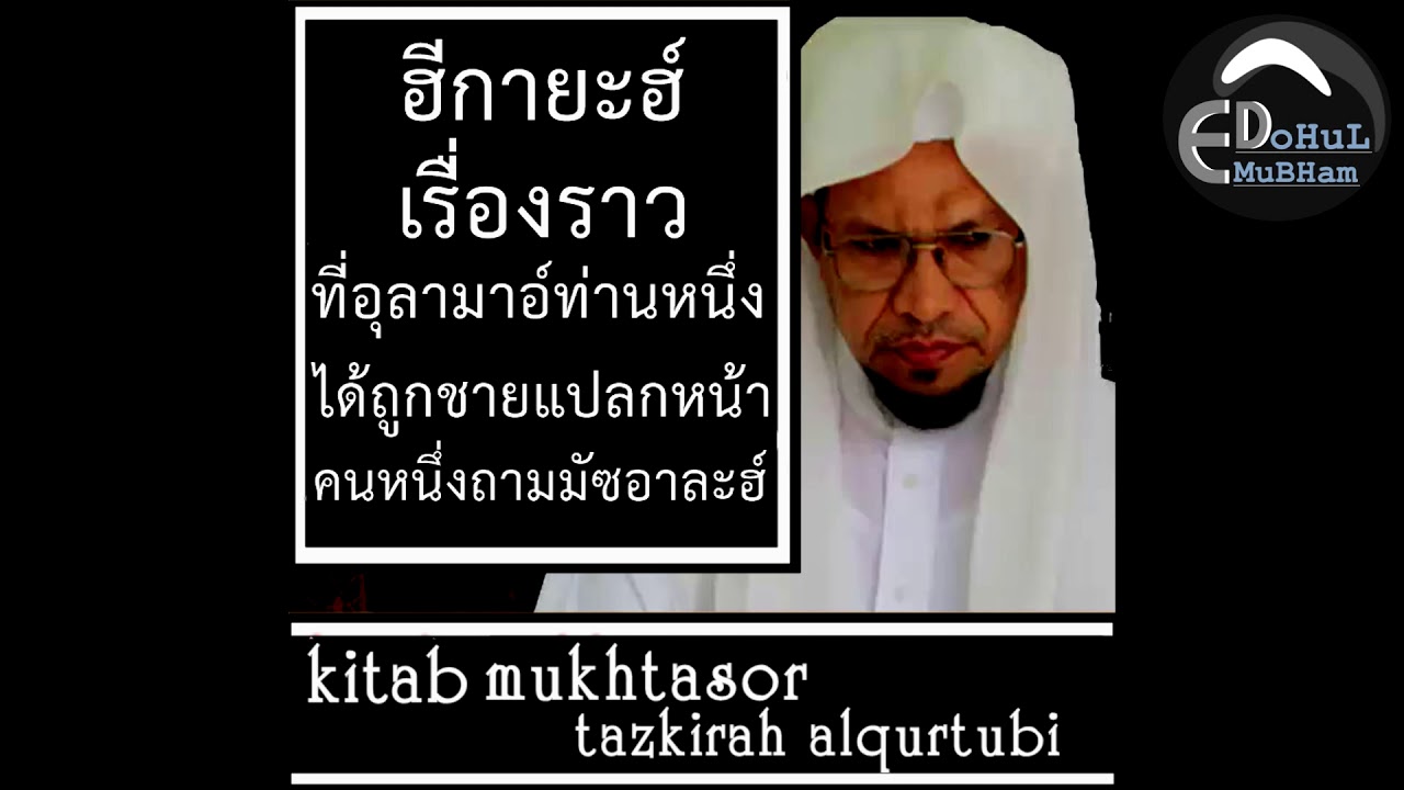 เรื่องราว เมื่อมีชายแปลกหน้ามาเยือนยังอุลามาอ์ท่านหนึ่ง | บาบอ อิสมาแอล สปันญัง