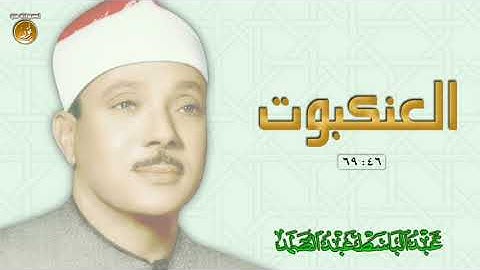آيات من سورة العنكبوت | الشيخ عبدالباسط عبدالصمد | جودة عالية