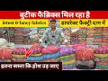 फैक्ट्री रेट ! सस्ता खारिदो सस्ता बेचो ! Latest designer fabric wholesale market in Surat