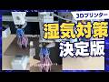 【2026年最新】3Dプリンター湿気対策完全ガイド｜ドライボックスから最新乾燥機まで、失敗しない道具選びと活用法
