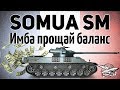 Somua SM - Новый прем танк - Имба прощай баланс - Гайд