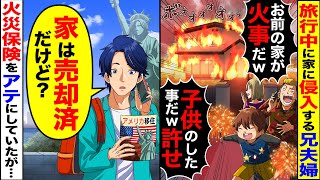 【スカッと】海外旅行中に家に侵入したDQN兄夫婦「お前の家が家事だ！子供のした事だから許せw」…俺「家は売却済みだけど」→DQN兄夫婦の末路がwwww【漫画】【アニメ】【スカッとする話】【2ch】