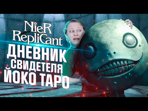 Видео: NIER REPLICANT - ЗАЧЕМ Я УБИЛ 50 ЧАСОВ?