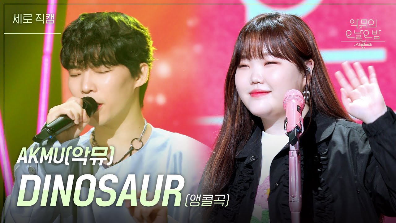 [세로] AKMU DINOSAUR (앵콜곡) [더 시즌즈악뮤의 오날오밤] KBS 230908 방송 YouTube