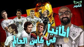 ألمانيا 🇩🇪️ في كأس العالم 🏆