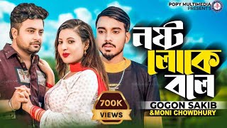 GOGON SAKIB | নষ্ট লোকে বলে | Nosto Loke Bole | Moni Chowdhury |Anan Khan | Official Music Video2022