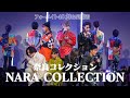 フォーエイト48 奈良コレクションの舞台裏に完全密着 フォーエイト48 奈良コレクションの舞台裏に完全密着
