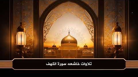 سورة الكهف كاملة بصوت خالد الغامدي | تلاوة تبكي القلوب وتغسل الهموم | Surah Al-Kahf Full
