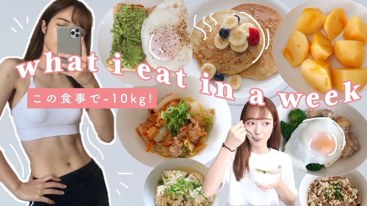 Eng)甘いものを食べても10キロ痩せた私の１週間のリアルな食事🍢55→45kg【ダイエット】What I Eat In A Week to LOSE WEIGHT *realistic*