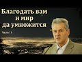 &quot;Благодать вам и мир да умножится&quot;. Часть 2 из 2. А. М. Гантовник. МСЦ ЕХБ