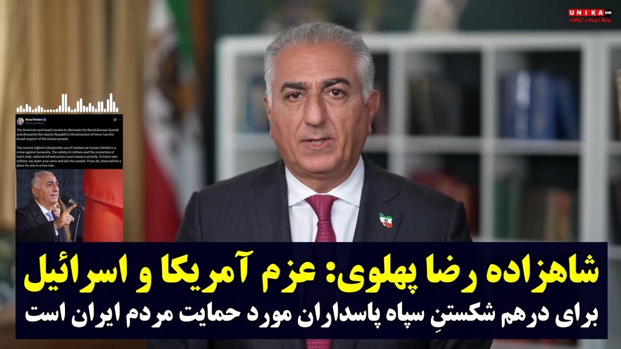 شاهزاده پهلوی: عزم آمریکا و اسرائیل برای درهم شکستنِ سپاه پاسداران مورد حمایت مردم ایران است