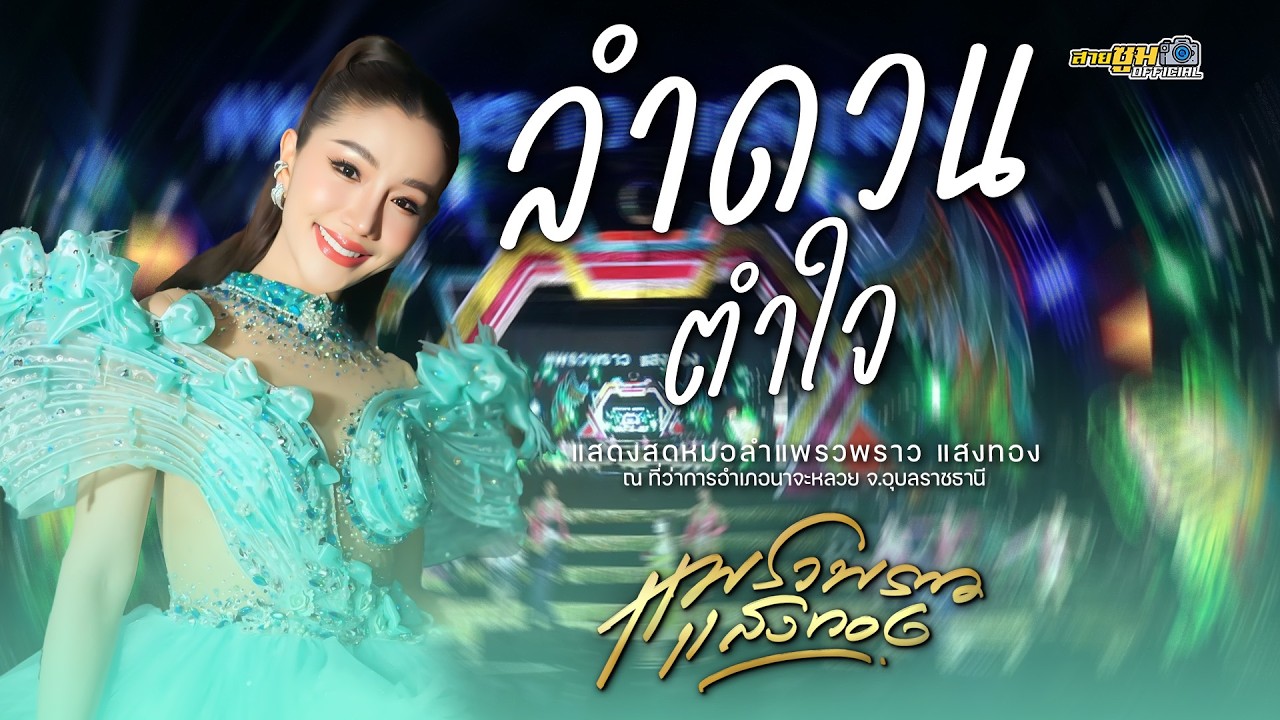 ลำดวนตำใจ - แพรวพราว แสงทอง l ที่ว่าการอำเภอนาจะหลวย อุบลราชธานี