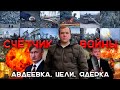 Счётчик войны. Авдеевка. Цели. Ядерка