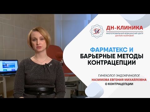 Какая эффективность у барьерных методов контрацепции? Фарматекс. Доктор Назимова.