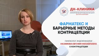 Какая эффективность у барьерных методов контрацепции? Фарматекс. Доктор Назимова.