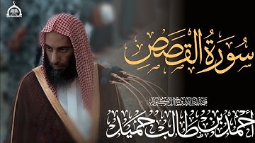 سورة القصص كاملة الشيخ أحمد بن طالب