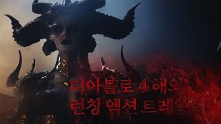 디아블로4 해외 런칭 광고 영상