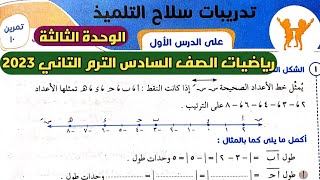 حل تمرين 10 سلاح التلميذ على الدرس الأول الوحدة الثالثة رياضيات الصف السادس الابتدائي ترم ثاني 2023