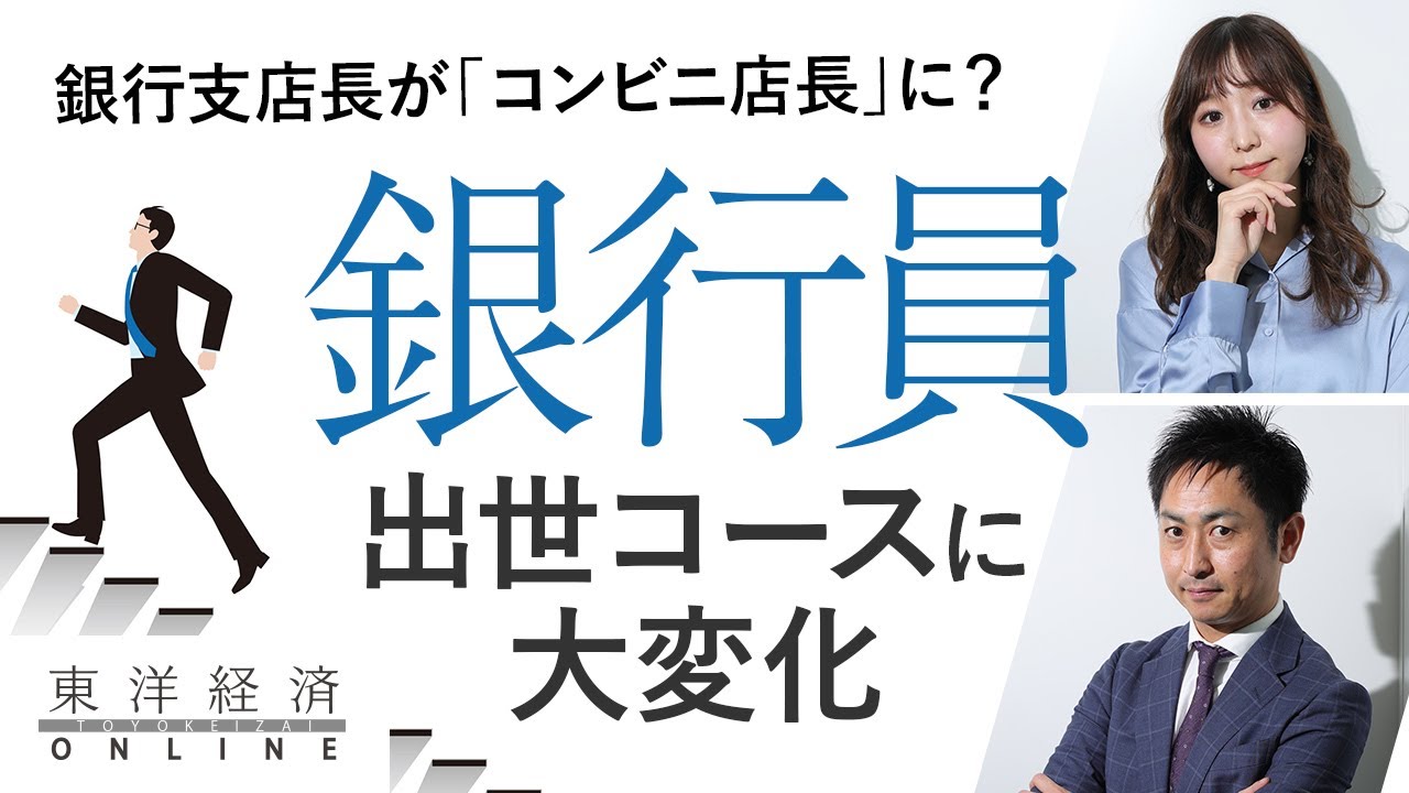 銀行員の出世コースに起きている大変化 動画 金融業界 東洋経済オンライン 社会をよくする経済ニュース