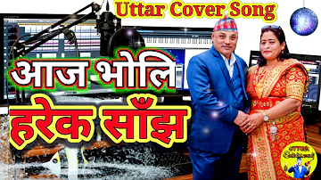 Aaja Bholi Harek Sanjh || आज भोलि हरेक साँझ ||  Narayan Gopal Song || Cover By Uttar Shrestha