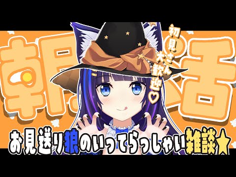 【雑談】初見さん大歓迎🧡お見送り狼の朝活雑談【吉花こころ/Vtuber】